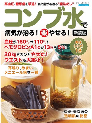 cover image of コンブ水で病気が治る!(楽)やせる! 新装版